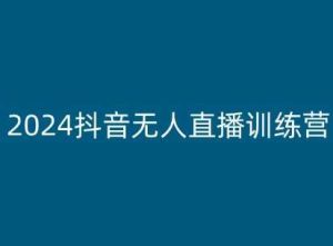 2024抖音无人直播训练营，多种无人直播玩法全解析-旺仔资源库