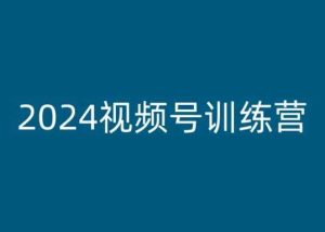 2024视频号训练营，视频号变现教程-旺仔资源库