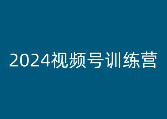 2024视频号训练营，视频号变现教程-旺仔资源库