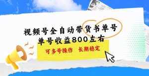 （11149期）视频号带货书单号，单号收益800左右 可多号操作，长期稳定-旺仔资源库