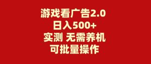 （11148期）游戏看广告2.0 无需养机 操作简单 没有成本 日入500+-旺仔资源库