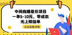 （期）中间商赚差价天花板项11152目，一单5-10元，零成本，无上限做单-旺仔资源库