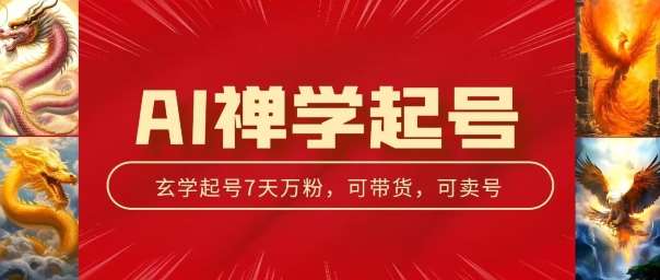 AI禅学起号玩法，中年粉收割机器，3天千粉7天万粉【揭秘】-旺仔资源库