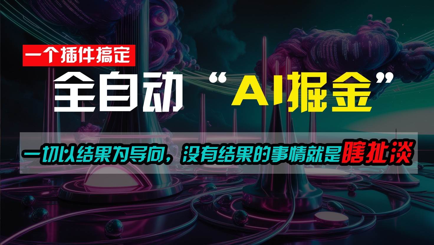 一插件搞定！每天半小时，日入500＋，一切以结果为导向，没有结果的事情就是瞎扯淡-旺仔资源库