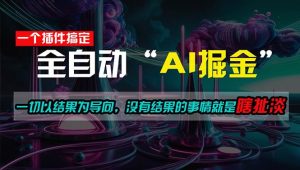 （11157期）一插件搞定！每天半小时，日入500＋，一切以结果为导向，没有结果的事…-旺仔资源库