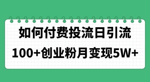 （11155期）如何通过付费投流日引流100+创业粉月变现5W+-旺仔资源库