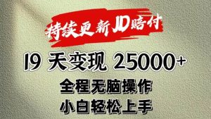 暴力掘金19天变现25000+操作简单小白也可轻松上手-旺仔资源库