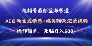 （11158期）视频号AI自动生成情感搞笑聊天记录视频，操作简单，日入500+教程+软件-旺仔资源库