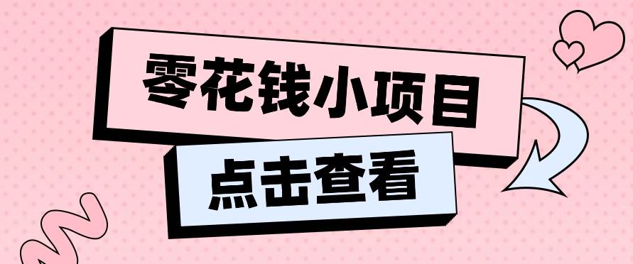 2024兼职副业零花钱小项目，单日50-100新手小白轻松上手（内含详细教程）-旺仔资源库