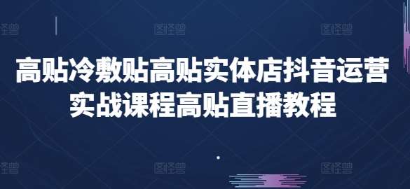 高贴冷敷贴高贴实体店抖音运营实战课程高贴直播教程-旺仔资源库