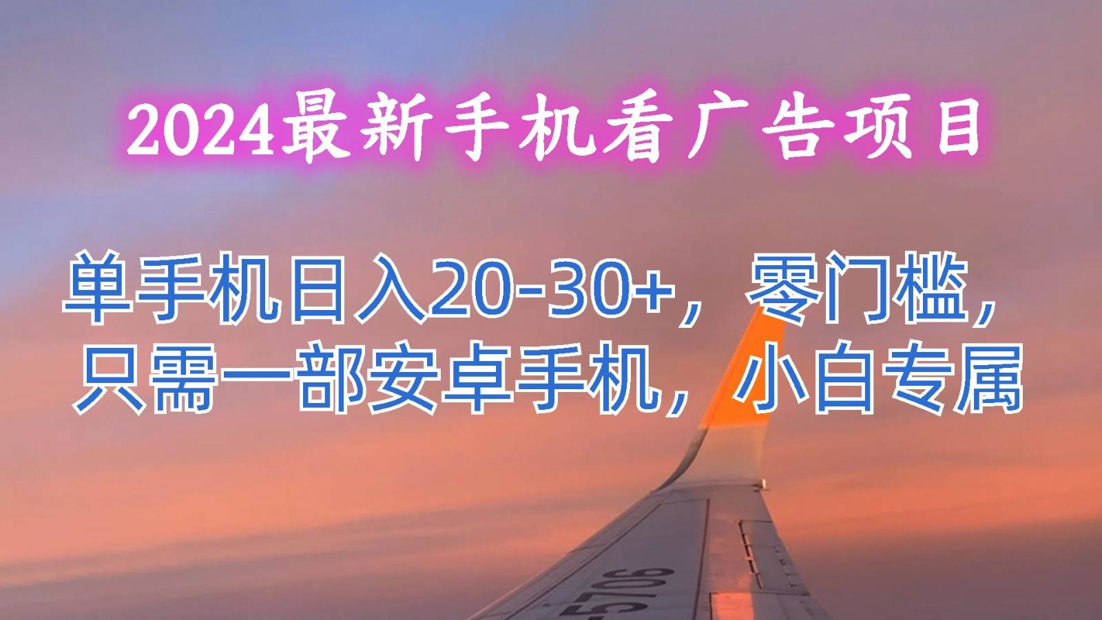 2024最新手机看广告项目，单手机日入20-30+，零门槛，只需一部安卓手机，小白专属-旺仔资源库