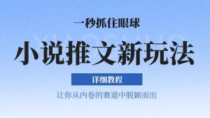 小说推文全新玩法，5分钟一条原创视频，结合中视频bilibili赚多份收益 轻松月入1W+-旺仔资源库