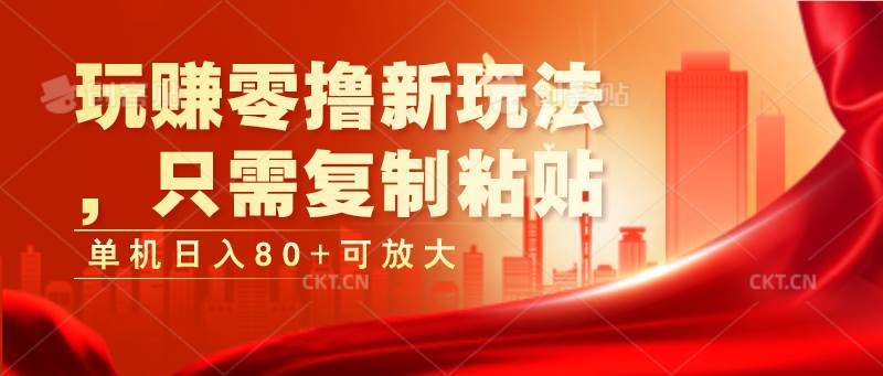 玩赚零撸新玩法，只需复制粘贴，单机日入80+可放大-旺仔资源库