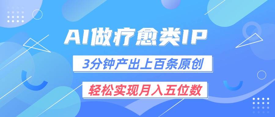 用AI做疗愈IP，3分钟可产出上百条原创，轻松实现月入五位数-旺仔资源库