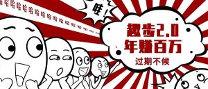 0门槛懒人手机天花板项目，每天2分钟，一年保底10000+，多种方式可扩大收益（抢首码）-旺仔资源库