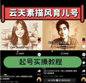 云天素描风育儿号，起号实操全流程，爆赞爆火，涨粉带货嘎嘎快-旺仔资源库