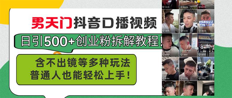 （11175期）男天门抖音口播视频日引500+创业粉拆解教程！含不出镜等多种玩法普通人…-旺仔资源库