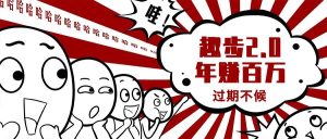（11173期）0门槛懒人手机项目，每天2分钟，一年10000+多种方式可扩大收益（抢首码）-旺仔资源库