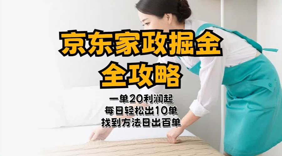 （11171期）京东家政掘金-全攻略  一单利润20-40之间轻松上手-旺仔资源库