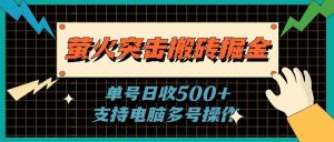 （11170期）萤火突击搬砖掘金，单日500+，支持电脑批量操作-旺仔资源库