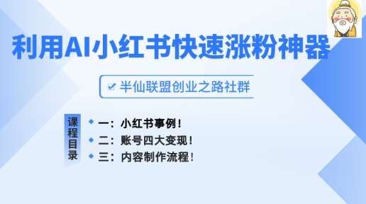 小红书快速涨粉神器，利用AI制作小红书爆款笔记【揭秘】-旺仔资源库
