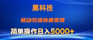 （11179期）抖音黑科技，被动引流，快速变现，小白也能日入5000+最新玩法-旺仔资源库