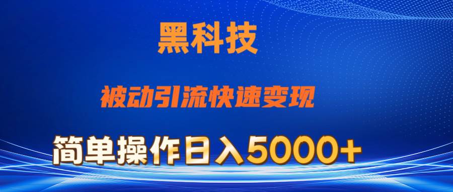 （11179期）抖音黑科技，被动引流，快速变现，小白也能日入5000+最新玩法-旺仔资源库