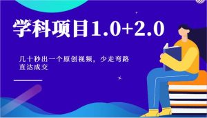 学科项目1.0+2.0：几十秒出一个原创视频，少走弯路直达成交！-旺仔资源库