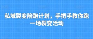 私域裂变陪跑计划，手把手教你跑一场裂变活动-旺仔资源库