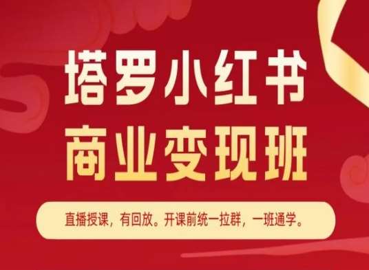 塔罗小红书商业变现班，小红书变现教程-旺仔资源库