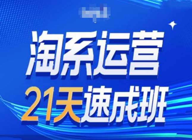 淘系运营24天速成班第28期最新万相台无界带免费流量-旺仔资源库