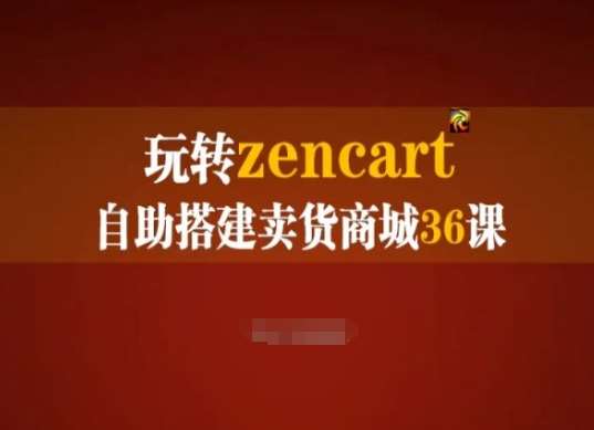 玩转zencart自助搭建卖货商城36课，zencart外贸建站完全实操手册-旺仔资源库