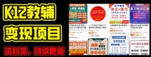 2024年K12学科资料变现项目，实操教程，附资料库每天更新-旺仔资源库