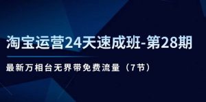 （11182期）淘宝运营24天速成班-第28期：最新万相台无界带免费流量（7节）-旺仔资源库