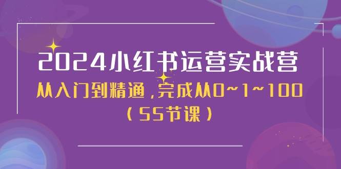 （11186期）2024小红书运营实战营，从入门到精通，完成从0~1~100（50节课）-旺仔资源库