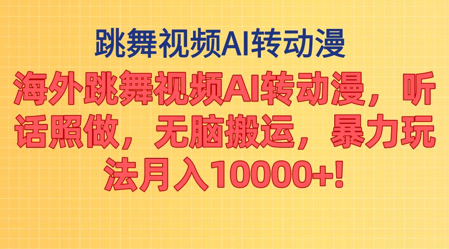 （11190期）海外跳舞视频AI转动漫，听话照做，无脑搬运，暴力玩法 月入10000+-旺仔资源库