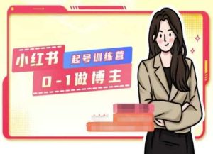 小红书0基础起号训练营，从0-1做博主-旺仔资源库