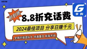 88折充话费，秒到账，自用省钱，推广无上限，2024最佳项目，分享日赚千元，小白专属-旺仔资源库