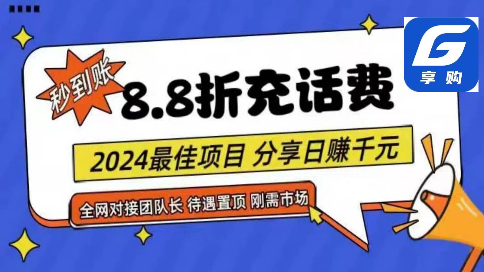 88折充话费，秒到账，自用省钱，推广无上限，2024最佳项目，分享日赚千元，小白专属-旺仔资源库
