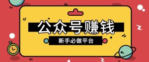 公众号赚钱玩法，新手小白不开通流量主也能接广告赚钱【保姆级教程】-旺仔资源库