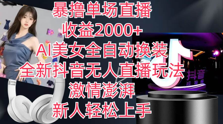 （11199期）全新抖音玩法，无人直播，AI美女全自动换装，激情澎湃，新人轻松上手，…-旺仔资源库