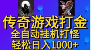 （11198期）武神传奇游戏游戏掘金 全自动挂机打怪简单无脑 新手小白可操作 日入1000+-旺仔资源库