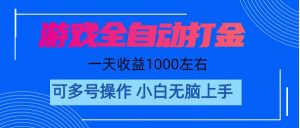 （11201期）游戏自动打金搬砖，单号收益200 日入1000+ 无脑操作-旺仔资源库
