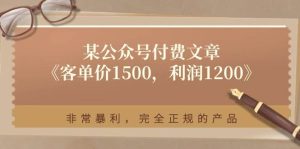 某公众号付费文章《客单价1500，利润1200》非常暴利，完全正规的产品-旺仔资源库