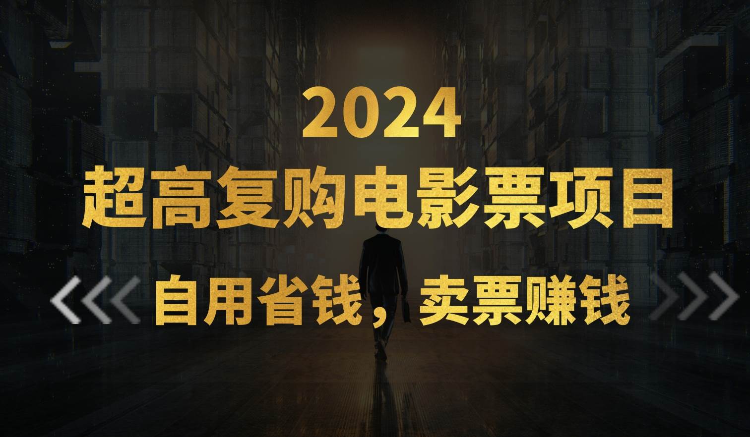 （11207期）超高复购低价电影票项目，自用省钱，卖票副业赚钱-旺仔资源库