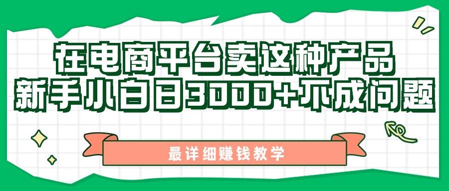 （11206期）最新在电商平台发布这种产品，新手小白日入3000+不成问题，最详细赚钱教学-旺仔资源库