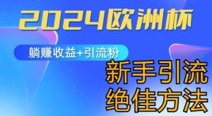 2024欧洲杯风口的玩法及实现收益躺赚+引流粉丝的方法，新手小白绝佳项目【揭秘】-旺仔资源库