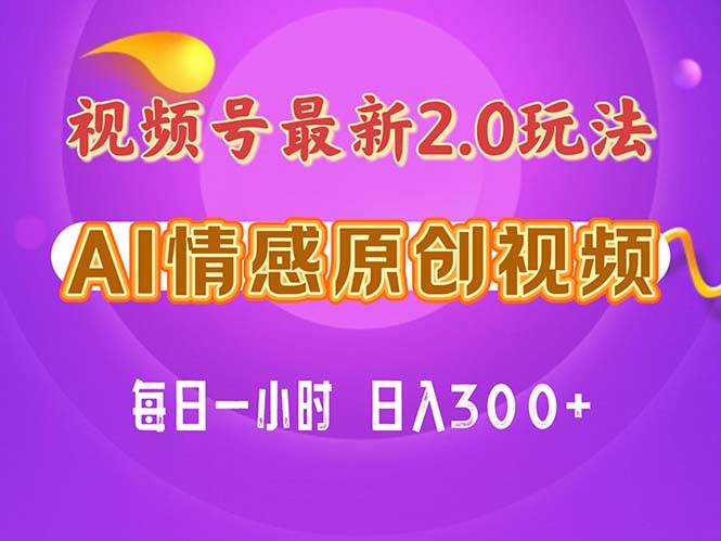 （11221期）视频号情感赛道2.0.纯原创视频，每天1小时，小白易上手，保姆级教学-旺仔资源库