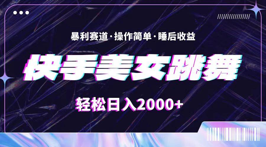 （11217期）最新快手美女跳舞直播，拉爆流量不违规，轻轻松松日入2000+-旺仔资源库