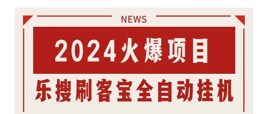 （11227期）搜索引擎全自动挂机，全天无需人工干预，单窗口日收益16+，可无限多开…-旺仔资源库